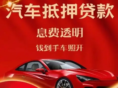 宝兴良好口碑的汽车抵押贷款公司推荐